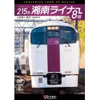 215系 湘南ライナー8号 4K撮影作品 DVD ビコムストア