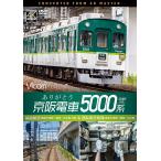 ありがとう京阪電車5000系 4K撮影作�