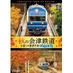 秋の会津鉄道 お座トロ展望列車  会津浪漫風号/会津田島〜西若松〜会津若松  DVD  ビコム