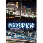 夜の京浜東北線 E233系 1000番台 大宮〜大船 ビコムストア DVD