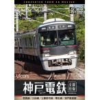 神戸電鉄 全線往復 有馬線/三田線/公園