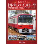 ありがとうドレミファインバータ 京急電鉄1000形＆2100形 DVD ビコムストア