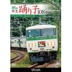 185系 特急踊り子108号　DVD ビコムストア