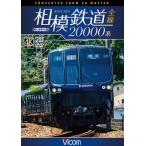 相模鉄道20000系 4K撮影作品 DVD ビコムストア