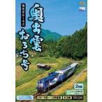 奥出雲おろち号　[DVD]