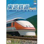 東武鉄道 Part1  DVD ビコムス