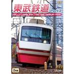 東武鉄道 Part2  DVD ビコムス