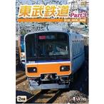 東武鉄道 Part3 DVD  ビコムス