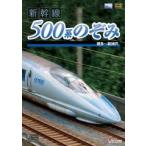 新幹線 500系のぞみ ビコムストア DVD