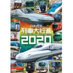 日本列島列車大行進2020　DVD　ビコムストア