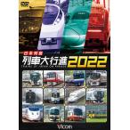 日本列島列車大行進2022　DVD　ビコムストア