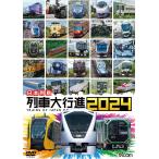 日本列島 列車大行進2024　ビコムストア　DVD