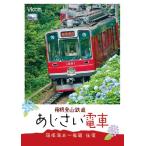 箱根登山鉄道 あじさい電車 箱根湯本〜強羅 往復 【DVD 】