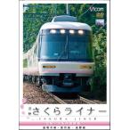 近鉄さくらライナー&長野線・御所線・道明寺線 吉野〜大阪阿部野橋 DVD ビコムストア