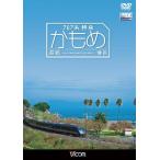 787系特急かもめ　長崎〜博多　【DVD】