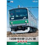 川越線・埼京線・りんかい線直通快速 川越〜大崎〜新木場【DVD】