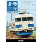 北陸本線 直江津〜富山 475系 DVD ビコム