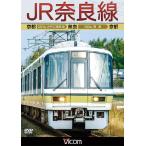 JR奈良線　京都〜奈良〜京都　【DVD】