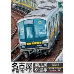  Nagoya город . земля внизу металлический восток гора линия &amp; Sakura через линия DVD