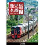 鹿児島本線 下り1[DVD]