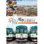 京阪電車の名車たち〜魅惑の車両群と寝屋川車両基地〜 DVD ビコムストア