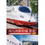 西九州新幹線 発進！かもめ走る！完全版 