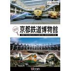 探訪！京都鉄道博物館【ビコム通販限定商品】ビコムストア DVD
