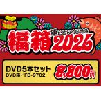 福箱 2026 DVD ５本セット ビコムストア
