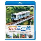 ありがとう三江線 スペシャルパッケージ【ブルーレイ】