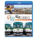 京阪電車の名車たち〜魅惑の車両群と寝屋川車両基地〜 ブルーレイ ビコムストア