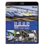 鉄道基地 新幹線 博多総合車両所 ブルーレイ ビコムストア