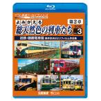 yo.... общий натуральный цвет. ряд машина .. no. 2 глава Blue-ray версия Vol.3 близко металлический * трамвай . Blue-ray bi com магазин 
