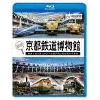 探訪！京都鉄道博物館【ビコム通販限定商品】　ビコムストア　ブルーレイ