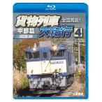 全国周遊！貨物列車大紀行4 中部篇＜拡大版＞ ビコムストア ブルーレイ
