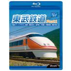 東武鉄道 Part1  ブルーレイ ビコ