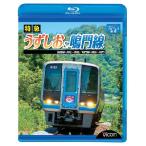 特急うずしお＆鳴門線  高徳線・高松〜徳島／鳴門線・徳島〜鳴門 　ブルーレイ　ビコムストア