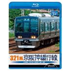 321系京阪神緩行線 JR京都線・JR神戸線 各駅停車 京都〜須磨  ブルーレイ ビコムストア