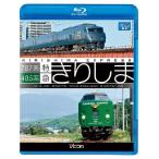 787系・485系特急きりしま ビコムス