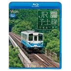 JR予土線 しまんとグリーンライン キハ32形　宇和島〜窪川　ブルーレイ　ビコムストア
