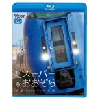 特急スーパーおおぞら　釧路〜札幌　348.5km　ブルーレイ　ビコムストア