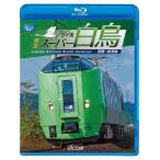 789系特急スーパー白鳥 函館〜新青森 ブルーレイ ビコムストア