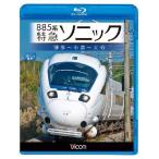 885 серия Special внезапный Sonic Hakata ~ маленький .~ Ooita Blue-ray bi com 