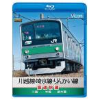 川越線・埼京線・りんかい線直通快速 川越〜大崎〜新木場【ブルーレイ】