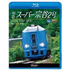 特急スーパー宗谷2号　稚内〜札幌　ブルーレイ　ビコムストア