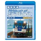 臨時快速 瀬戸内マリンビュー ブルーレイ復刻版 広島〜呉〜三原【ブルーレイ】