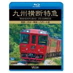 九州横断特急　別府〜大分〜熊本〜八代〜人吉 ブルーレイ ビコムストア