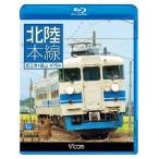 北陸本線 直江津〜富山 475系 ブルーレイ ビコム