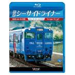 快速シーサイドライナー　キハ66・キハ67　長崎〜佐世保　ブルーレイ　ビコムストア