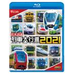 日本列島 列車大行進2021　ブルーレイ　ビコムストア