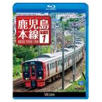 鹿児島本線 下り1【ブルーレイ】